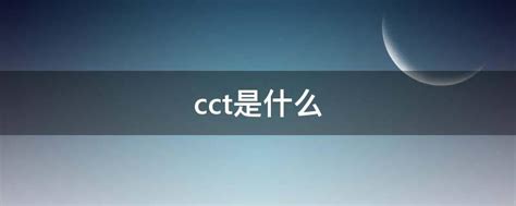 cct是什么 - 业百科