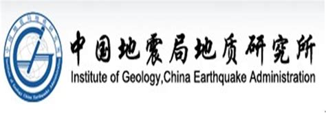 中国地震局地质研究所图册_360百科
