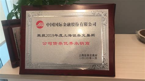 中国国际金融股份有限公司荣获2019年度上海证券交易所公司债券优秀承销商 - 集思录