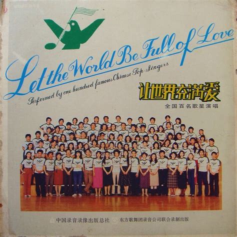 群星-让世界充满爱(LP黑胶版)1987【WAV】_爷们喜欢音乐_新浪博客