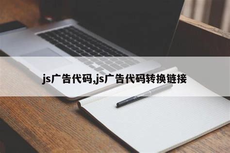 js广告代码,js广告代码转换链接_js笔记_设计学院