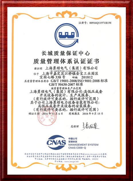 质量管理体系认证证书|荣誉资质|上海勇顺电气（集团）有限公司