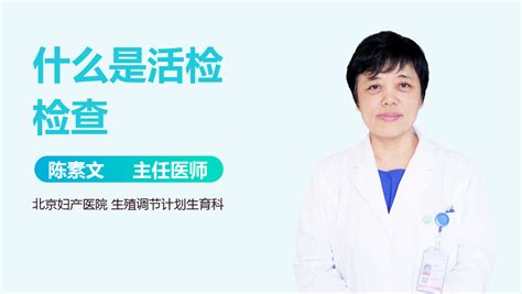 什么是妇科活检 妇科活检是检查什么病的_中华康网