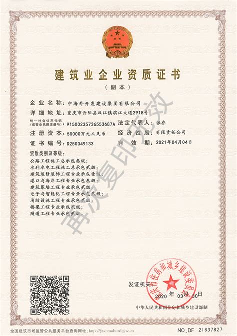 资质证书2 - 公司证照 - 中海外开发建设集团有限公司