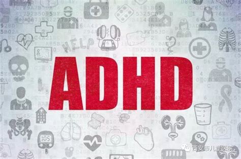 您了解多动症吗？揭开ADHD的神秘面纱 - 徐州健康网-淮海名医网 - 淮海健康在线
