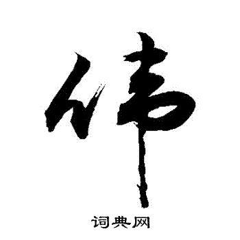 伟字单字书法素材中国风字体源文件下载可商用