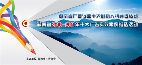 “湖南省广告行业十大创新人物、十大广告实效案例”评选活动！