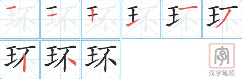 "环" 的详细解释 汉语字典