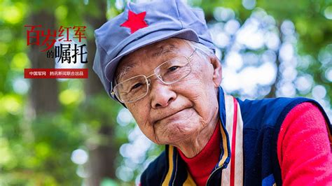 怀念108岁的老红军：秦华礼老前辈，我和您还有个约定啊 - 中国军网