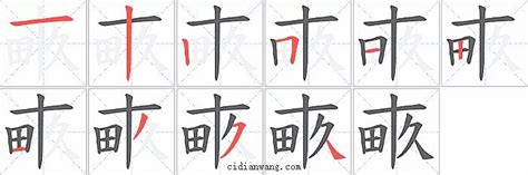 麌的笔顺_汉字[麌]笔顺查询