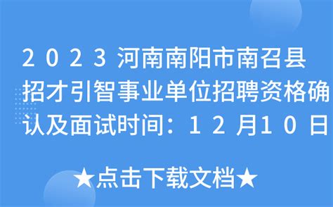 2023河南南阳市南召县招才引智事业单位招聘资格确认及面试时间：12月10日