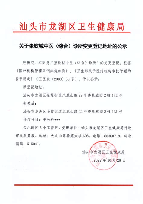 关于张钦城中医（综合）诊所变更登记地址的公示