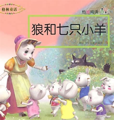 儿童必读格林童话之《狼和七只小羊》中英双语MP3下载 - 爱贝亲子网