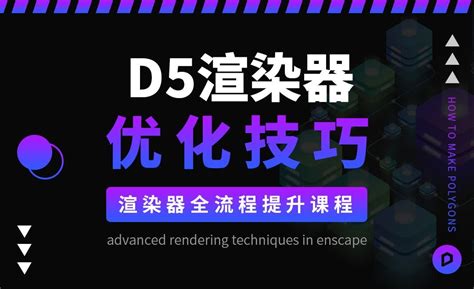 D5渲染器-渲染全流程优化技巧（一） - 室内设计教程_D5 （2.2）、3dsMax（2020）、SketchUp（2021） - 虎课网