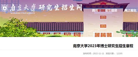 江苏：南京大学2023年博士研究生招生章程