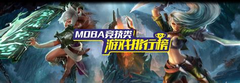 MOBA竞技类网游排行榜_moba竞技游戏大全推荐_特玩游戏网