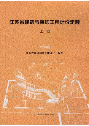 2014版江苏省建筑与装饰工程计价定额（上册）（1）.pdf_咨信网zixin.com.cn