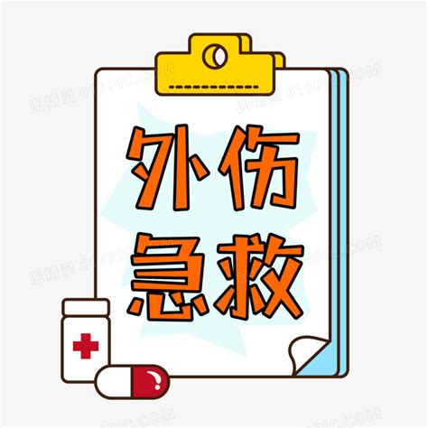 外伤急救 的图像结果