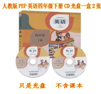 人教版PEP小学英语四年级下册配套听力课文朗读CD光盘车载碟片-淘宝网