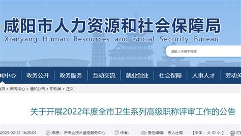 咸阳市关于开展2022年卫生系列高级职称评审工作的公告