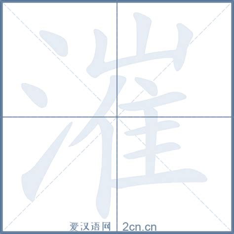 漼的笔顺_汉字漼的笔顺笔画 - 笔顺查询 - 范文站