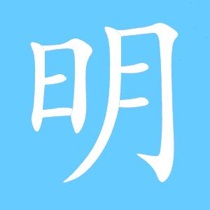 明_明怎么读_明的意思 - 汉语字典