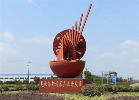 安徽芜湖高新技术产业开发区|安徽芜湖高新区-工业园网
