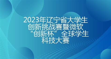 2023年辽宁省大学生创新挑战赛暨微软“创新杯”全球学生科技大赛 - 渤海大学创新创业管理系统