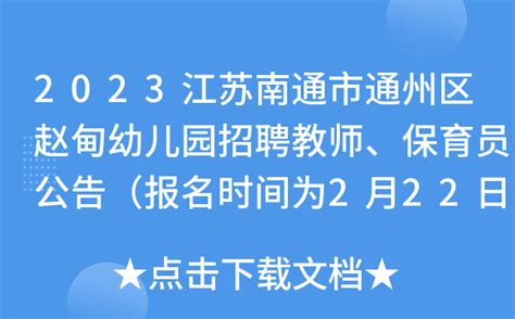 2023江苏南通市通州区赵甸幼儿园招聘教师、保育员公告（报名时间为2月22日-28日）