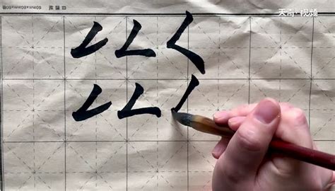 撇折 基本笔画·撇折_华夏智能网