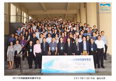 2017年中国新媒体传播学年会在汕头大学举行 共探新媒体与网络治理