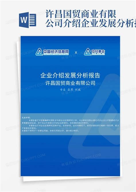 许昌国贸商业有限公司介绍企业发展分析报告模板下载_企业_图客巴巴