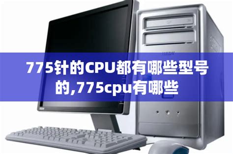 775针的CPU都有哪些型号的,775cpu有哪些_CPU专区_IT吧