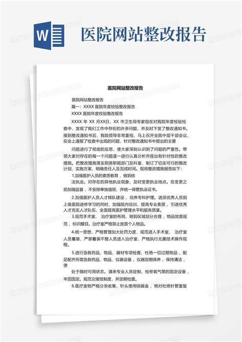 医院网站整改报告Word模板下载_编号lwaayzkg_熊猫办公