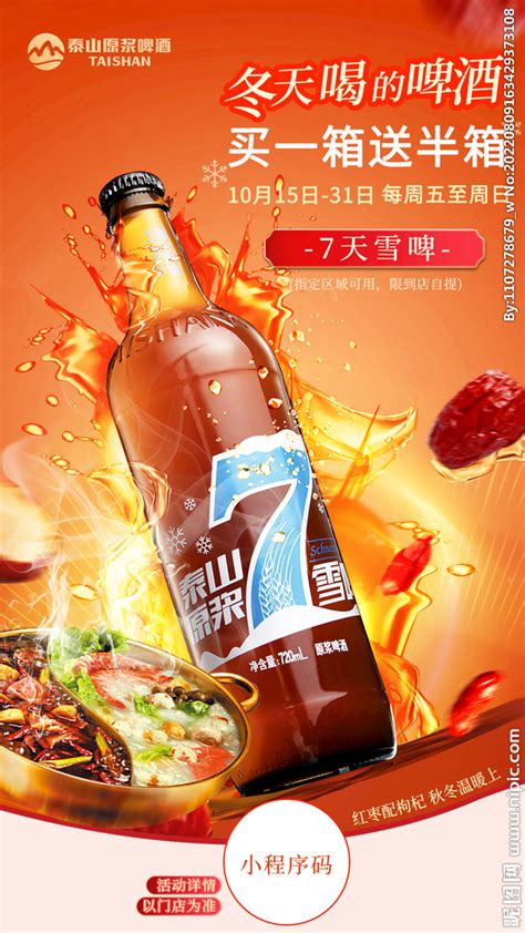 雪啤啤酒活动促销海报设计图__海报设计_广告设计_设计图库_昵图网nipic.com