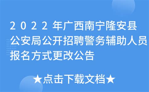 2022年广西南宁隆安县公安局公开招聘警务辅助人员报名方式更改公告
