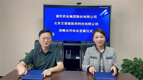 互利共赢，艾诺森医药与健民药业签订战略合作协议 - 北京艾诺森医药科技有限公司