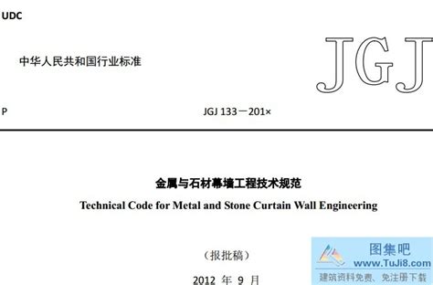 JGJ133-2001：金属与石材幕墙工程技术规范