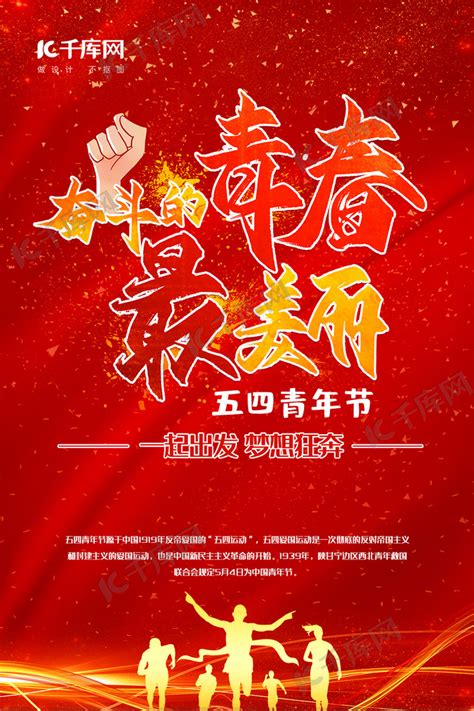 五四青年节创意海报海报模板下载-千库网