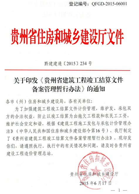 [贵州省]关于印发《贵州省建筑工程竣工结算文件备案管理暂行办法》的通知