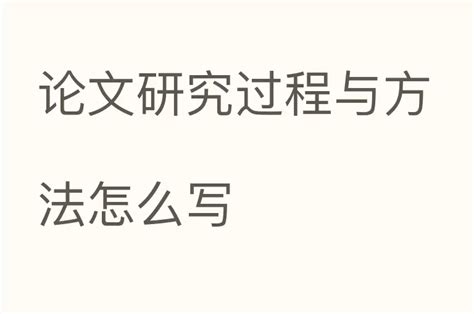 请问论文开题技术路线推到图怎么画？ - 知乎