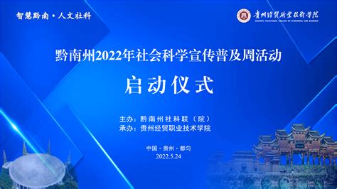 黔南州2022年社科宣传普及周活动在学院圆满启动(图文)-科技处【贵州经贸职业技术学院】
