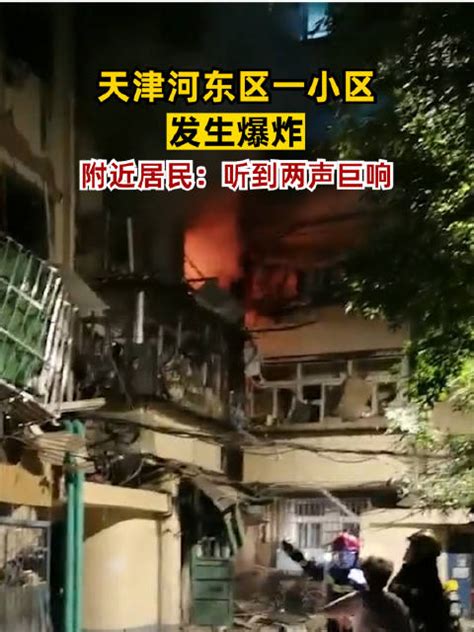 天津河东区一小区发生爆炸，居民：听到两声巨响，闻到烧焦味|天津市|爆炸|消防_新浪新闻