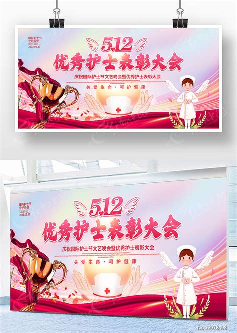 512优秀护士表彰大会展板图片下载_红动中国