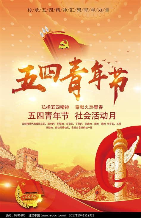 五四青年节节日宣传海报_红动网