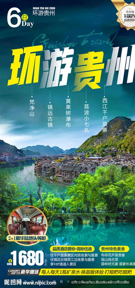 寻梦贵州旅游海报PSD广告设计素材海报模板免费下载-享设计