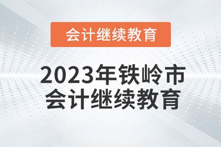 2022年度吉林省会计人员继续教育操作指南 _继续教育-正保会计网校