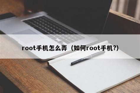怎么root安卓手机-太平洋IT百科