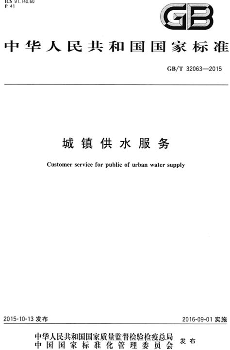 《城镇供水服务》（GB/T32063-2015）【全文附PDF版下载】-国家标准及行业标准-郑州威驰外资企业服务中心