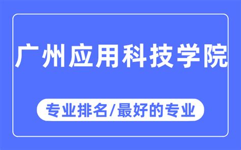 广州应用科技学院专业排名_广州应用科技学院最好的专业有哪些_学习力
